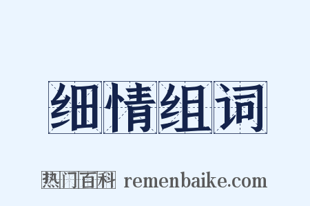 细情组词是什么意思的图片